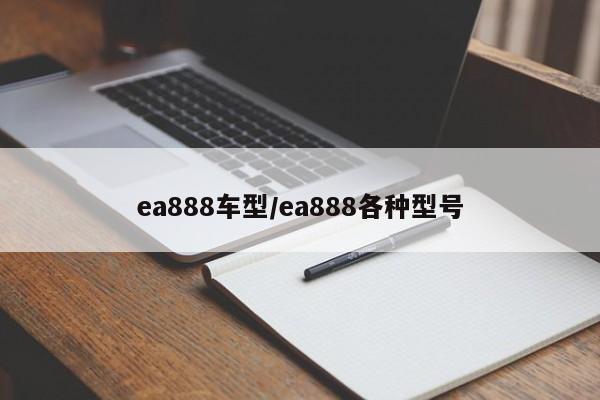ea888车型/ea888各种型号