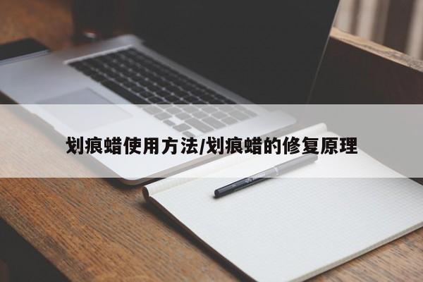 划痕蜡使用方法/划痕蜡的修复原理