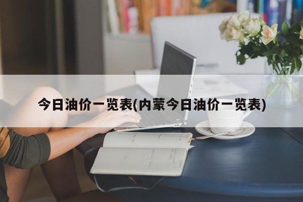 今日油价一览表(内蒙今日油价一览表)