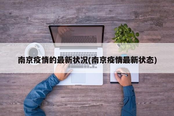 南京疫情的最新状况(南京疫情最新状态)
