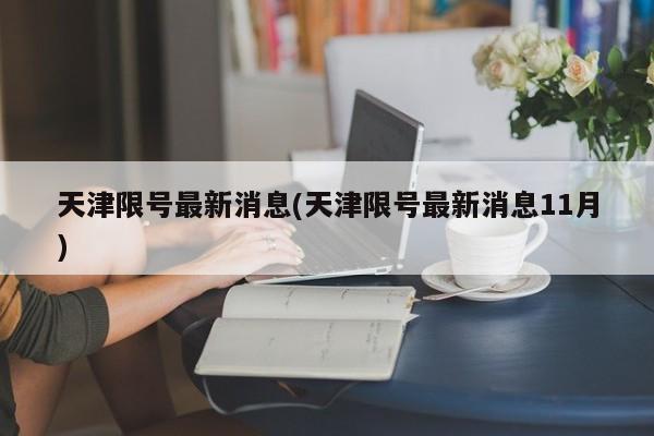 天津限号最新消息(天津限号最新消息11月)