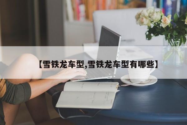 【雪铁龙车型,雪铁龙车型有哪些】