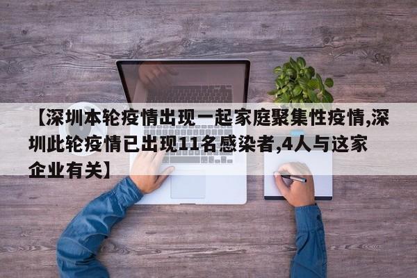 【深圳本轮疫情出现一起家庭聚集性疫情,深圳此轮疫情已出现11名感染者,4人与这家企业有关】