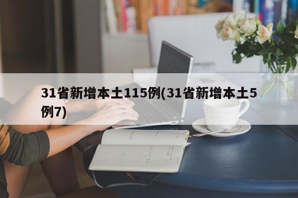 31省新增本土115例(31省新增本土5例7)