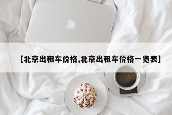 【北京出租车价格,北京出租车价格一览表】
