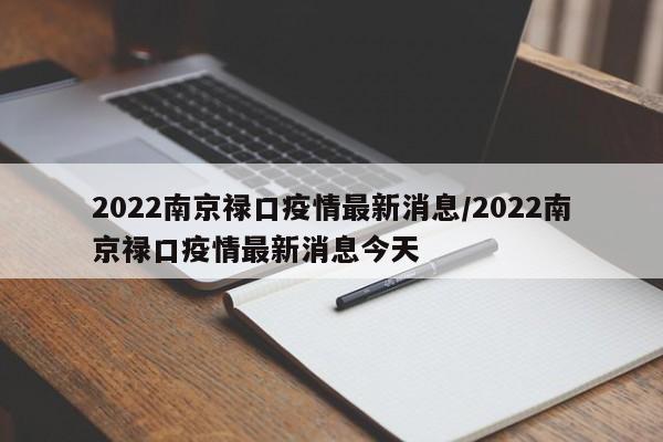 2022南京禄口疫情最新消息/2022南京禄口疫情最新消息今天