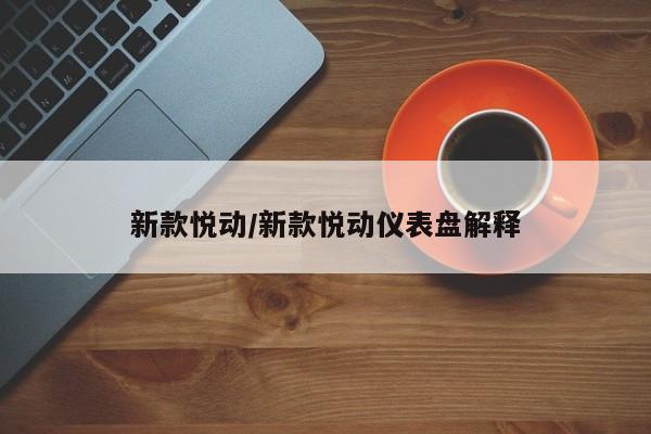 新款悦动/新款悦动仪表盘解释