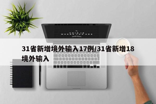 31省新增境外输入17例/31省新增18境外输入