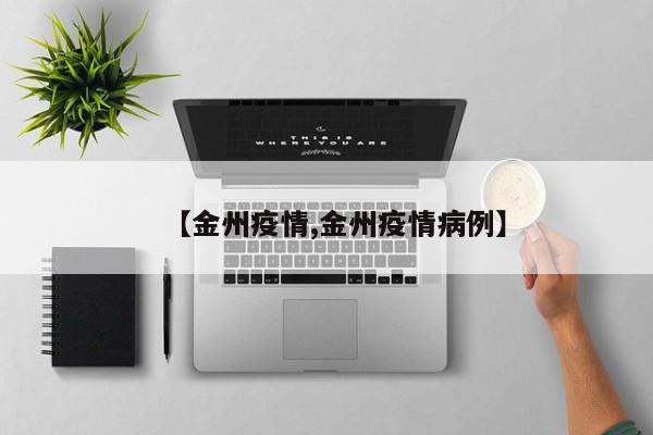 【金州疫情,金州疫情病例】