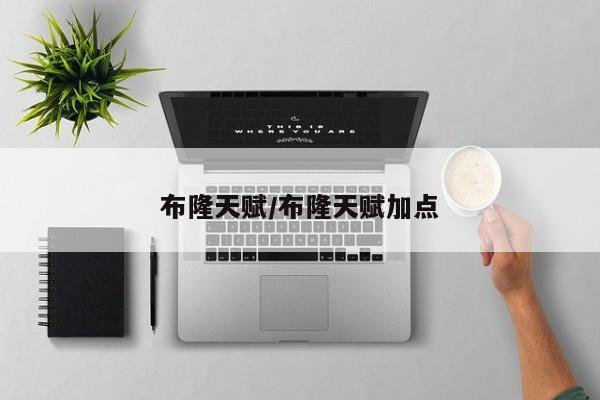 布隆天赋/布隆天赋加点