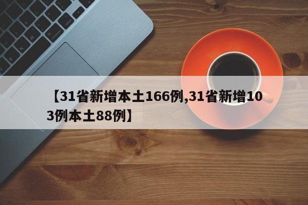【31省新增本土166例,31省新增103例本土88例】