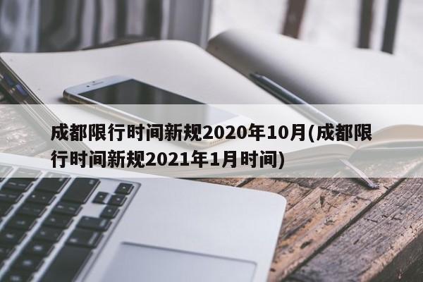 成都限行时间新规2020年10月(成都限行时间新规2021年1月时间)