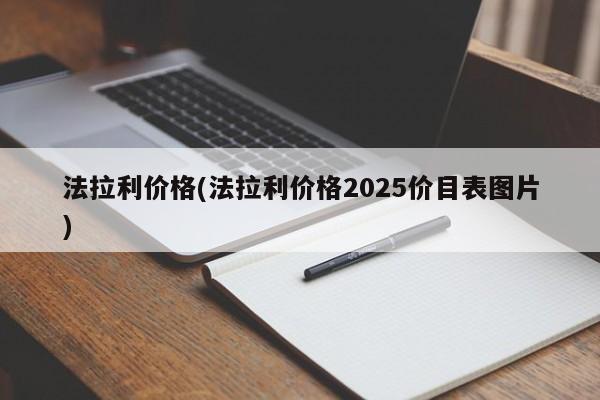 法拉利价格(法拉利价格2025价目表图片)