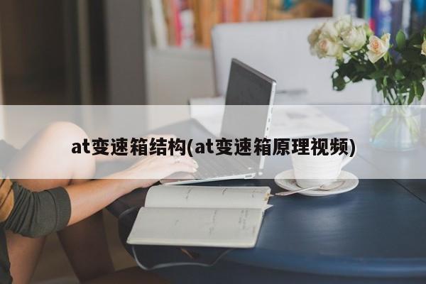 at变速箱结构(at变速箱原理视频)