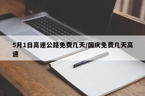 5月1日高速公路免费几天/国庆免费几天高速