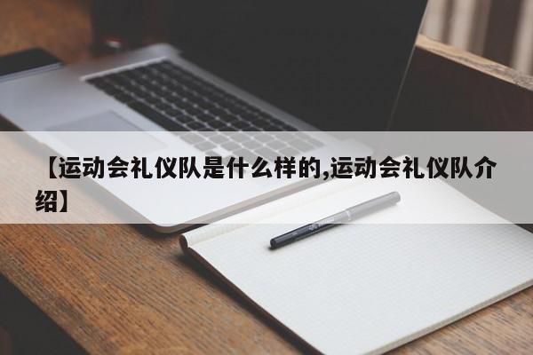 【运动会礼仪队是什么样的,运动会礼仪队介绍】