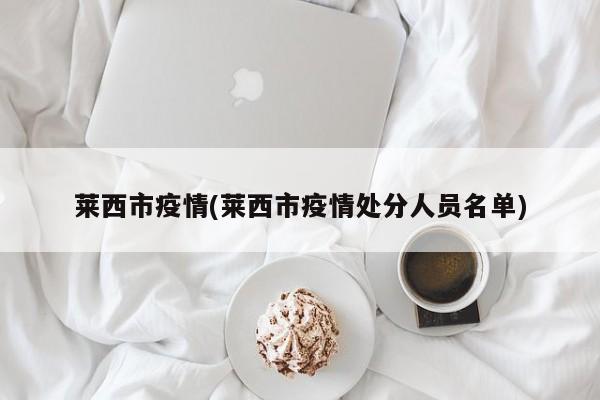 莱西市疫情(莱西市疫情处分人员名单)
