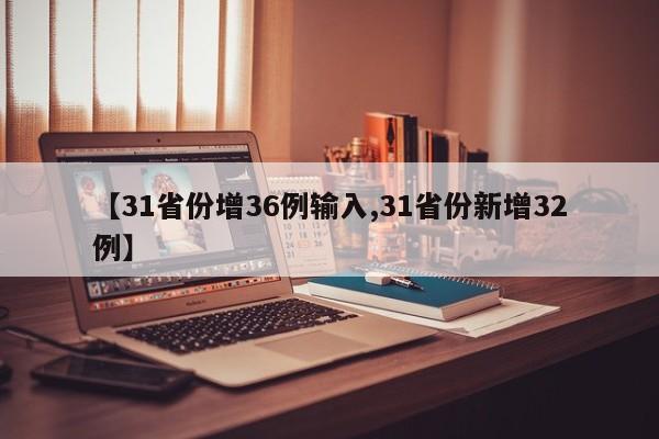 【31省份增36例输入,31省份新增32例】