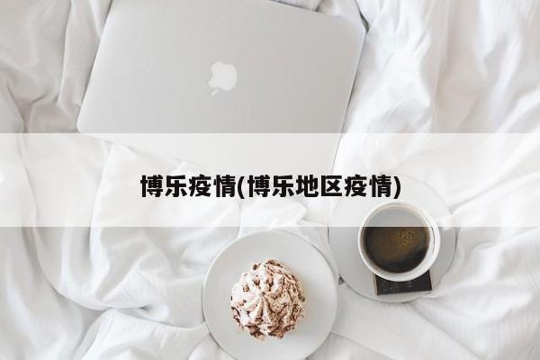 博乐疫情(博乐地区疫情)