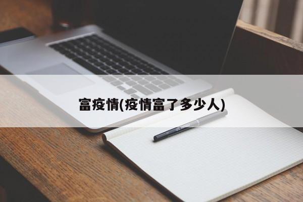 富疫情(疫情富了多少人)