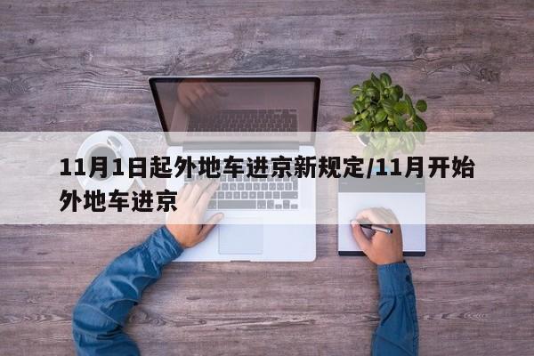 11月1日起外地车进京新规定/11月开始外地车进京