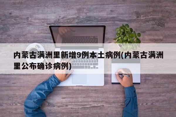 内蒙古满洲里新增9例本土病例(内蒙古满洲里公布确诊病例)