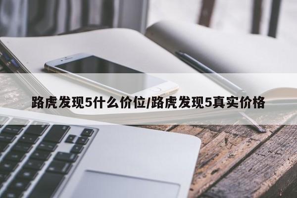 路虎发现5什么价位/路虎发现5真实价格