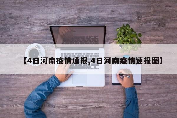 【4日河南疫情速报,4日河南疫情速报图】
