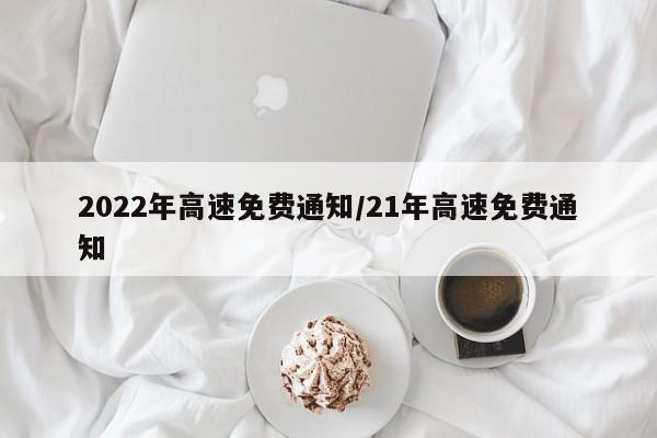 2022年高速免费通知/21年高速免费通知