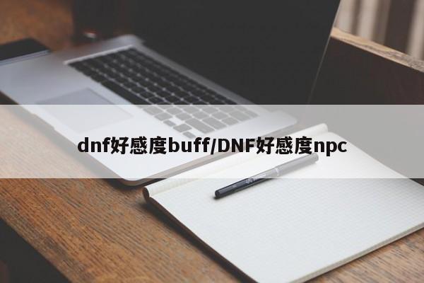 dnf好感度buff/DNF好感度npc