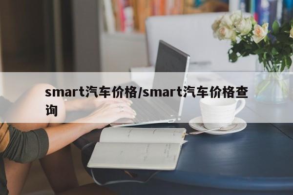 smart汽车价格/smart汽车价格查询