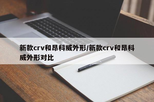 新款crv和昂科威外形/新款crv和昂科威外形对比