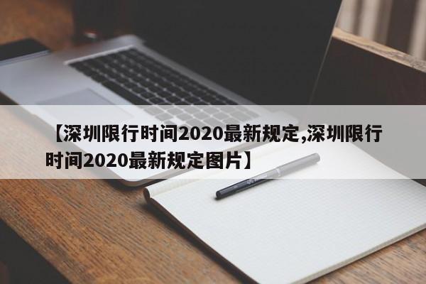 【深圳限行时间2020最新规定,深圳限行时间2020最新规定图片】