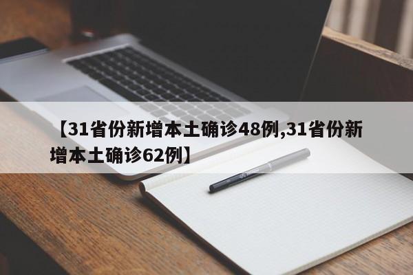 【31省份新增本土确诊48例,31省份新增本土确诊62例】