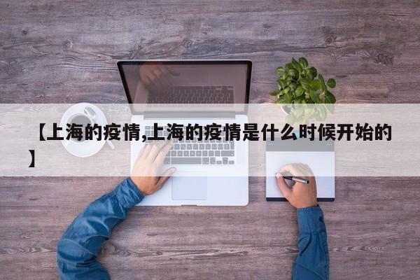 【上海的疫情,上海的疫情是什么时候开始的】