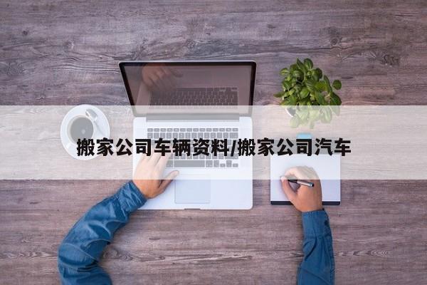 搬家公司车辆资料/搬家公司汽车