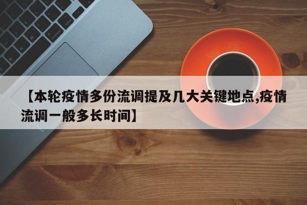 【本轮疫情多份流调提及几大关键地点,疫情流调一般多长时间】