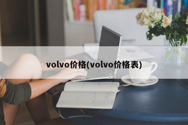 volvo价格(volvo价格表)