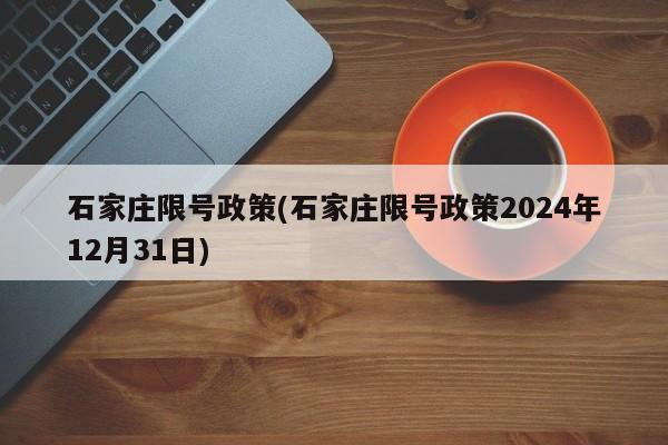 石家庄限号政策(石家庄限号政策2024年12月31日)