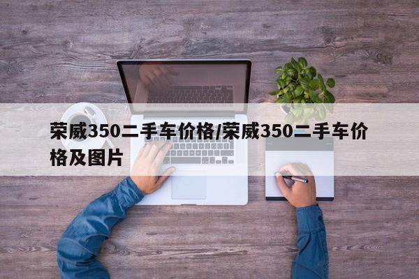 荣威350二手车价格/荣威350二手车价格及图片