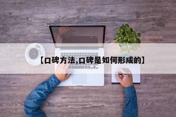 【口碑方法,口碑是如何形成的】
