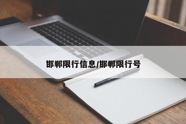 邯郸限行信息/邯郸限行号
