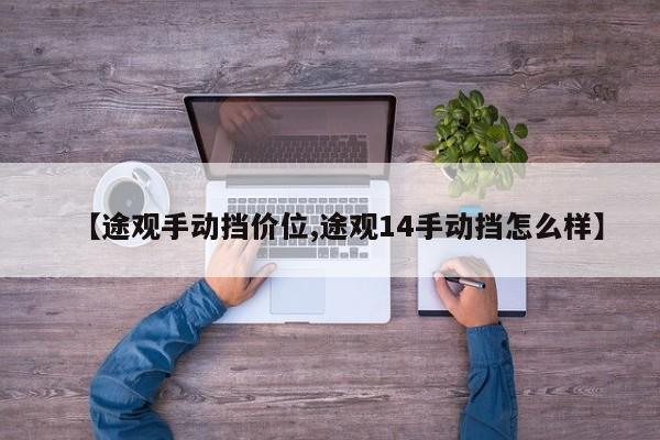 【途观手动挡价位,途观14手动挡怎么样】