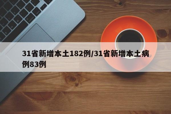 31省新增本土182例/31省新增本土病例83例