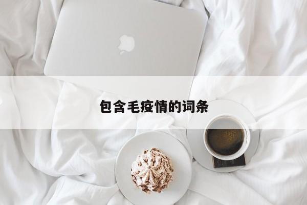 包含毛疫情的词条