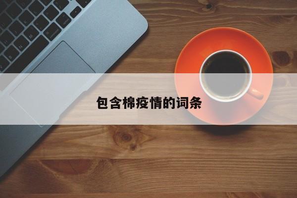 包含棉疫情的词条