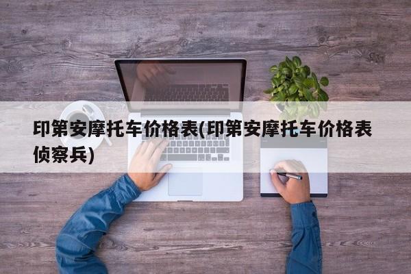 印第安摩托车价格表(印第安摩托车价格表 侦察兵)