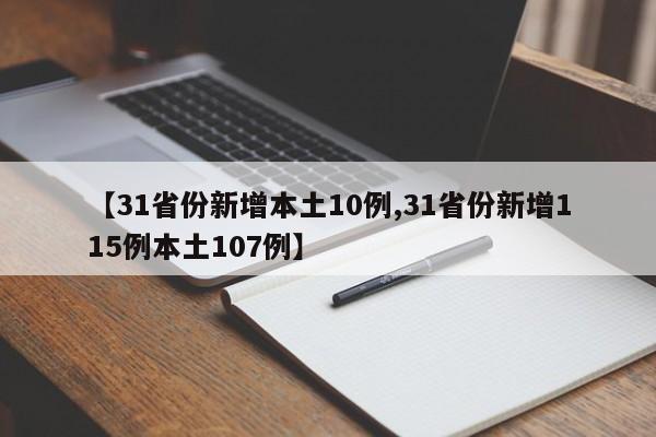 【31省份新增本土10例,31省份新增115例本土107例】