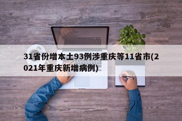 31省份增本土93例涉重庆等11省市(2021年重庆新增病例)