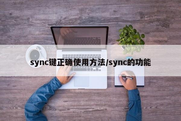 sync键正确使用方法/sync的功能
